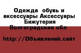 Одежда, обувь и аксессуары Аксессуары - Бижутерия. Волгоградская обл.